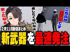 ALLIN | 新武器を最速発注 | 2月11日配信まとめ #ストグラ #ストグラ切り抜き