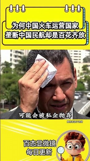 为什么中国火车运营是国家垄断，但中国民航却是百花齐放呢？#铁路局#火车#民航#高铁#国营企业#内容过于真实#现实#社会百态#万万没想到#youtube#youtubeshorts