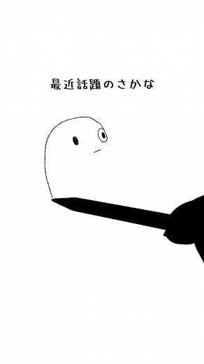 話題の魚を一筆書きで描いてみた！