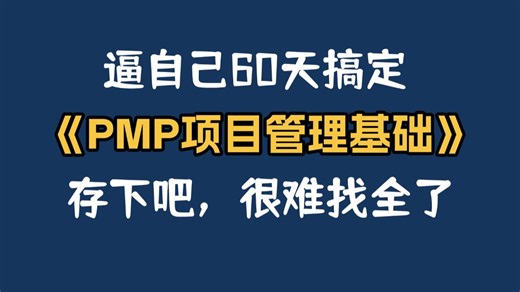 【2026年PMP】60天极限挑战上岸PMP，这套视频就是你的最强外挂，听完足够你上岸拿证！