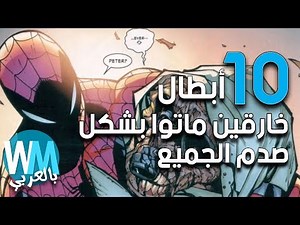 عشر أبطال خارقين ماتوا بشكل صدم الجميع