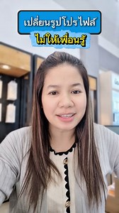 เปลี่ยนรูปโปรไฟล์ไม่ให้เพื่อนรู้ใน Facebook ตั้งค่าความเป็นส่วนตัว #รูปโปรไฟล์ | น้องหยก โมบาย