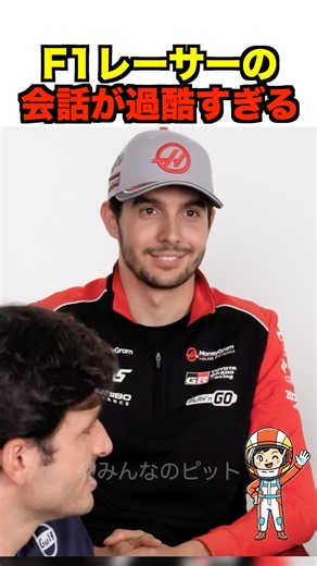 F1ドライバーの会話がヤバすぎる