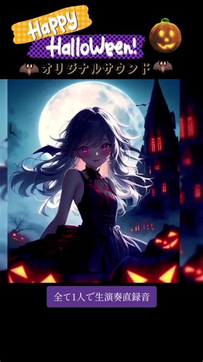 Halloween/オリジナル曲 作曲TAIRA #オリジナル曲 #halloween #ハロウィン曲 #ハロウィンホラーナイト #fantasiasdehalloween #halloweensong #動画はオリジナルコンテンツですので