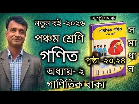 নতুন বই _২০২৬|পঞ্চম শ্রেণি গণিত|অধ্যায়_২|গাণিতিক বাক্য|পৃষ্ঠা _২৩,২৪|Class 5 Math|Ch_2|Pg-23,24|2026