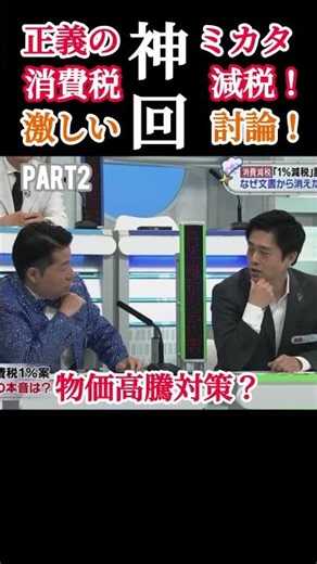 【正義のミカタ神回！part2】消費税減税について元朝日記者の今野さんがよく言ってくれた！見所満載です #政治 #日本維新の会 #中道改革連合 #自民党 #shorts