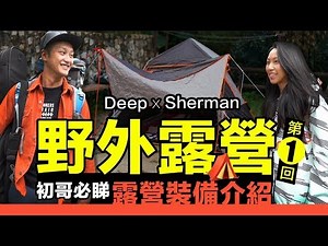 Deep X Sherman 野外露營第1回 - 初哥必睇露營裝備介紹