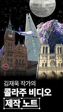 Kim Jae-wook's Collage Video Production Notes | Photoshop, Firefly, After Effects