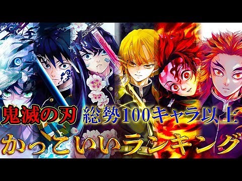 The most handsome guy in Demon Slayer is ◯◯!! Demon Slayer: Kimetsu no Yaiba Cool Character Ranki...