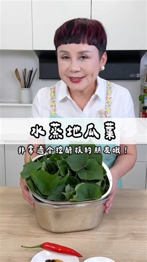 聽說地瓜葉被比喻為吃的瘦瘦針，用水蒸的方式，這道菜真是快速簡單又好吃！ #May姐健康台味 #低碳料理 #控醣飲食 #低醣 #nosugar #控醣 #lowcarb #減醣料理 #糖友 #水蒸地瓜葉 #地瓜葉 #吃的瘦瘦針 #炒菜 | May姐健康台味