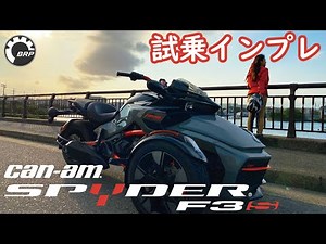 BRP Can-Am Spyder F3-S Special Series インプレ【モトブログ/バイク女子】