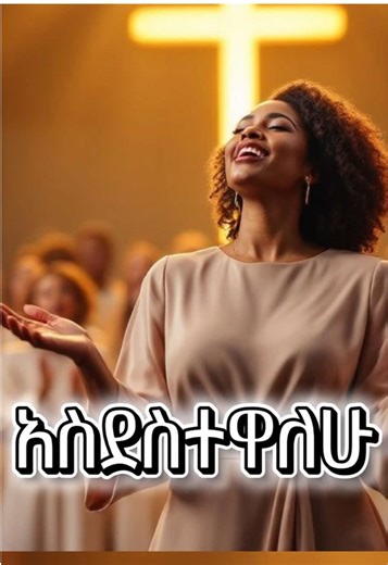 በማለዳ ምስጋናዬን አበዛለሁ Song by Girma Belete በመዝሙር እግዚአብሔርን እናመስግናለን ይህ መዝሙር ለጸሎትና ለአምልኮ ይጠቅማል 🕊️#ethopiantiktok #protestantmezmur_ethiopiangospelsong #mezmur #ai #ethiopia