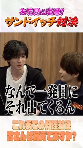 なにわ男子 official【今回はサンドイッチ対決！】いままでの対決覚えてる❓
