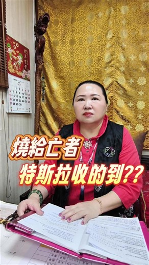 燒給亡者特斯拉真的收得到嗎？ #清明 #亡者 #鑽石地母廟 #問事 #宮廟