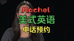 [16]英语电话交谈_如何预订 ENGLISH PHONE CONVERSATION_ How to make a Reservation