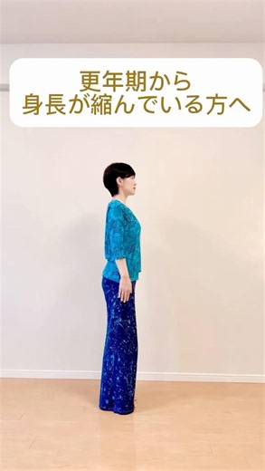 更年期から身長が縮んでいる方へ｜重力に負けない立ち方