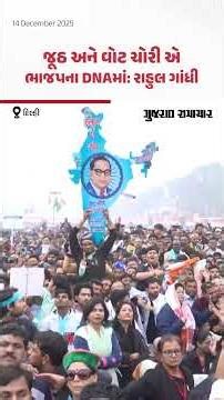 દિલ્હીના રામલીલા મેદાનમાં કોંગ્રેસની 'વોટ ચોરી' રેલી, રાહુલ ગાંધીના ભાજપ સામે આકરા પ્રહાર