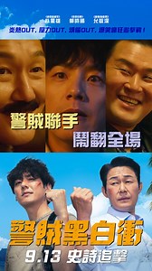 韓國爆笑動作喜劇😂【#警賊黑白衝】９月１３日（五）全台上映 #朴星雄 #郭時暘 #允敬淏 #電影推薦 | 龍祥電影粉絲專頁