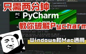 技巧篇05--Pycharm破解版保姆级安装教程
