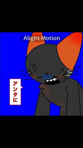 【アンタに言ってんの！】サム君推しです^ - ^ #イラスト #ねこのティーチくん #alightmotion #animation #アニメーション #アンタに言ってんの! #歌詞動画