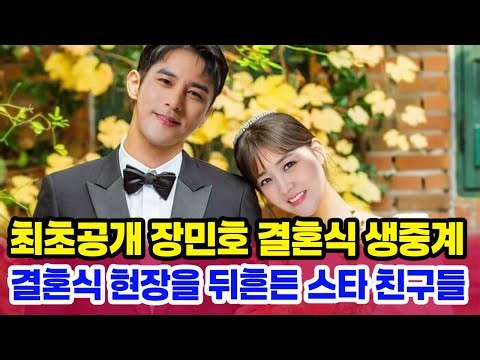 장민호 결혼식 현장 전격 공개 전 국민이 울었다