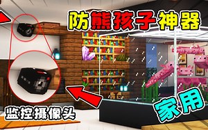 MC中添加安全监控摄像头！跨纬度监控各个房间，防熊孩子神器！