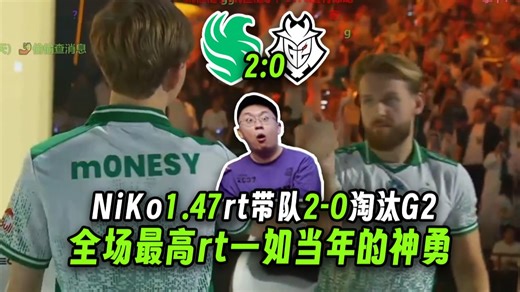 我一直都是尼粉啊🤤玩机器看老尼1.47rt带队2-0淘汰G2，那个巴尔干的爆头传说好像真回来了！