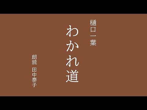 【朗読書】 わかれ道 樋口一葉〈『國民之友』版〉