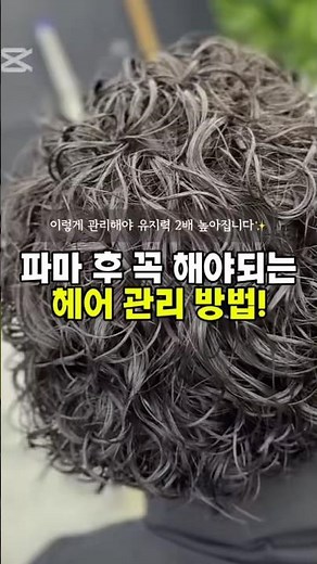 파마 후 꼭 해야 되는 헤어 관리 방법✨#파마머리#셀프헤어#헤어관리#머릿결관리#헤어꿀팁#뷰티정보#헤어쇼츠#haircare#홈케어#꿀팁공유#두피케어#파마#집에서파마#파마유지력#뷰티