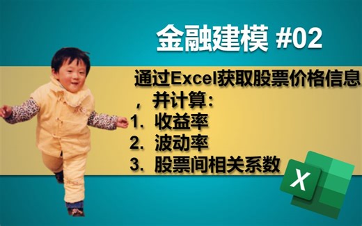 金融建模 02 | 通过Excel获取股票价格信息，并计算收益率、波动率及股票间相关系数