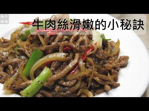 黑胡椒牛柳 牛肉絲滑嫩的小秘訣 台式經典快炒 超級好吃