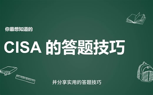 你最想知道的CISA答题技巧