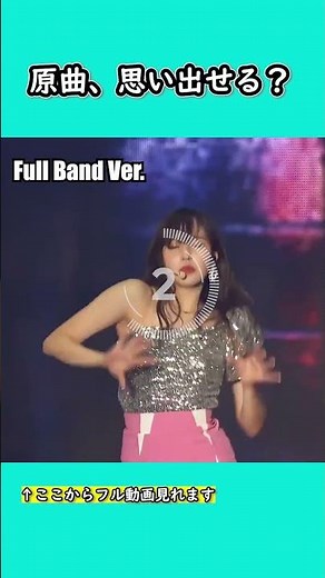 【TWICE】FANCY｜原曲、思い出せる？｜2番Aメロ② #twice #kpop
