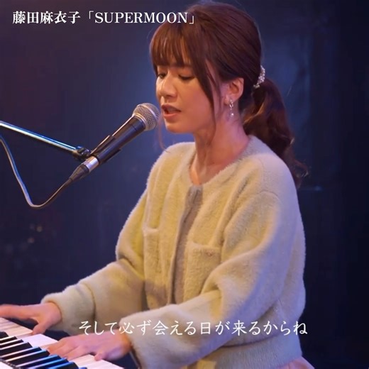 藤田麻衣子「SUPERMOON」 #藤田麻衣子 #supermoon #満月