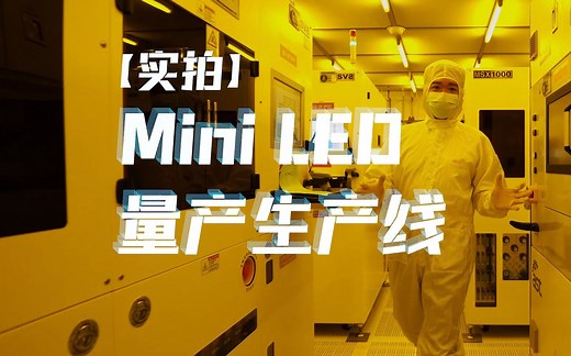 【实拍】Mini LED量产生产线