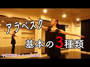 [Arabesque] Master the Basic Positions
