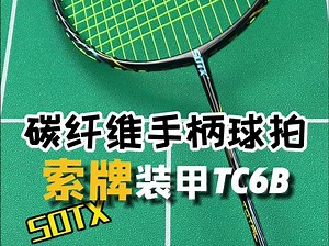 谁说国产球拍没有黑科技？装甲TC-6B，碳纤维手柄球拍来自SOTX索牌