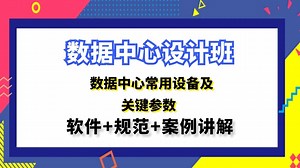 数据中心电气设计|数据中心常用设备及关键参数