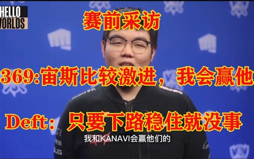 JDG对战T1赛前采访：369、Deft、Doran、One接受采访