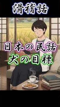 【眠れない夜に】一度聴くとクセになる奇妙な民話【犬の目標】 #民話 #shorts #日本昔話 #読み聞かせ #japanesefolklore #日本昔話 #漫画 #寝ながら聞ける