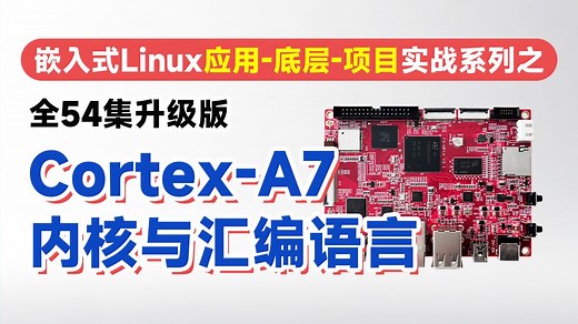 【全711集教程】ARM Cortex-A7内核与汇编精讲-基于stm32mp157开发板