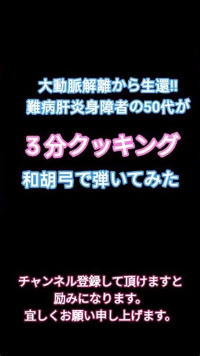 大動脈解離から生還!!50代が３分クッキング弾いてみた #和楽器 #演奏してみた #バズりたい #耳コピ