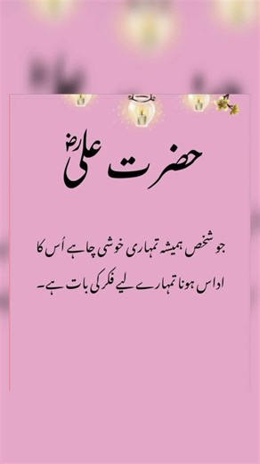 حضرت مولا علی شیرِ خدا فاتحِ خیبر رضی اللہ تعالیٰ عنہ کا فرمانِ مبارک ہے کجو شخص تمہاری خوشی میں ۔