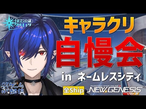 【#PSO2NGS/公認】参加歓迎！ １１月のキャラクリ自慢会inネームレスシティ【#Vtuber】