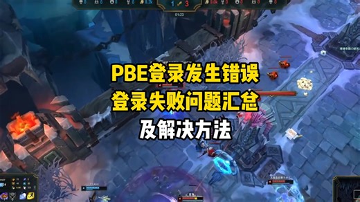 PBE登录发生错误,登录失败问题汇总及解决方法
