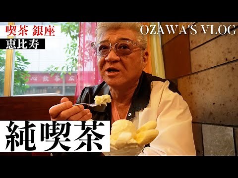 【純喫茶Vlog】恵比寿「喫茶 銀座」【コーヒーはブラック…そしてバナナパフェ…ナポリタン】