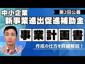 【2025年10月】「中小企業新事業進出促進補助金」の事業計画書に書くべき内容を解説！【補助金情報】