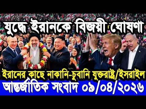 আন্তর্জাতিক বাংলা খবর BBC World News 09 Apr'2026 || World News Bangla || International News Today