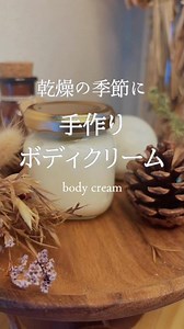 #手作り #アロマ #乾燥 #ボディクリーム #ハンドクリーム