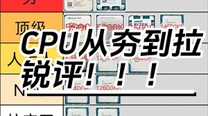 从夯到拉，25年台式CPU游戏性能及性价比锐评，谁是高手，谁是小丑？
